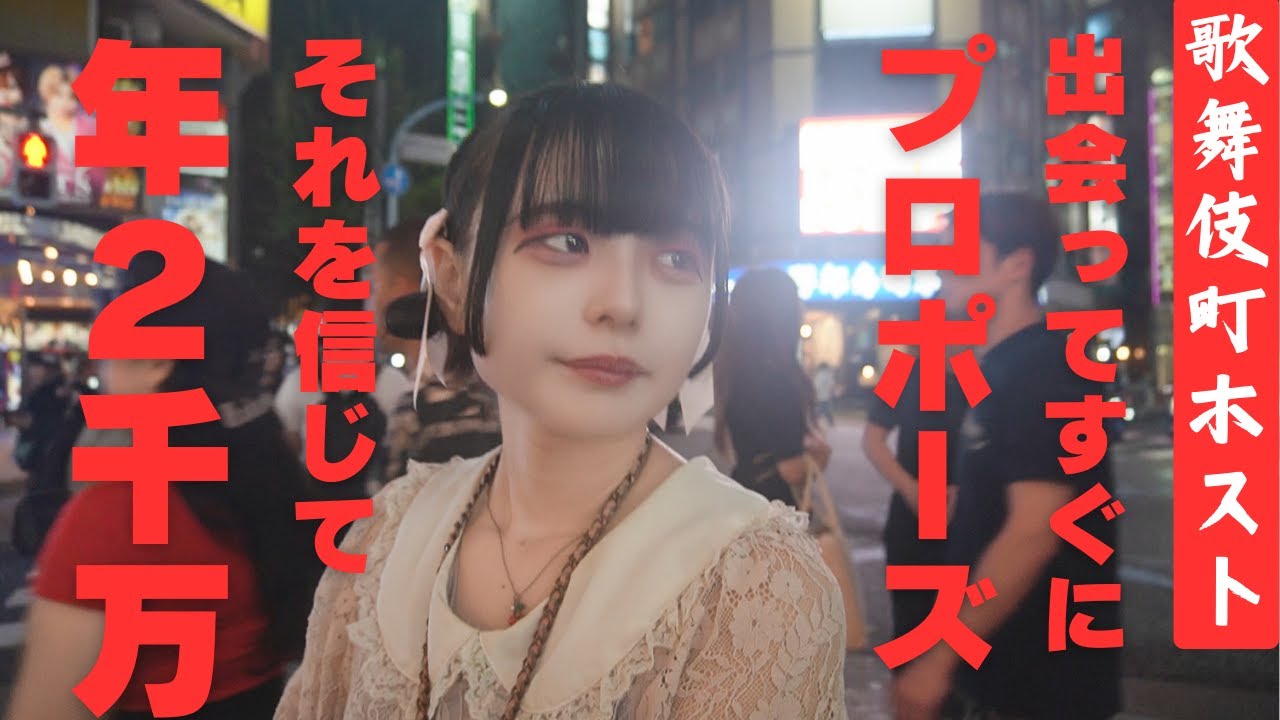 【歌舞伎町ホスト】出会って即プロポーズされ、2000万貢いでポイ捨てされた思い出
