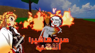 صرت هاشيرا اللهب رينغوكو 🔥 صدت باونتي ب سيفه ؟ 💀 بلوكس فروت / blox fruit