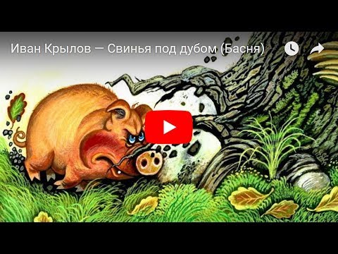Иван Крылов — Свинья под дубом (Басня)
