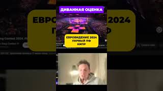 РУБРИКА &quot;ДИВАННАЯ ОЦЕНКА&quot;! ЕВРОВИДЕНИЕ 2024. КИПР