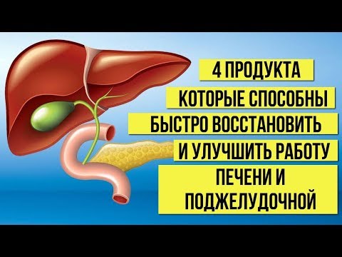 ПРОДУКТЫ которые СПОСОБНЫ быстро ВОССТАНОВИТЬ ПЕЧЕНЬ и улучшить работу ПОДЖЕЛУДОЧНОЙ ЖЕЛЕЗЫ