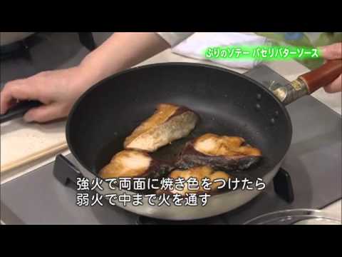 ぶりのソテー パセリバターソース Youtube ぶりのソテー パセリバターソース Youtube