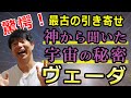 驚愕！神様から聞いた宇宙の秘密ヴェーダ　最古の引き寄せの仕組み