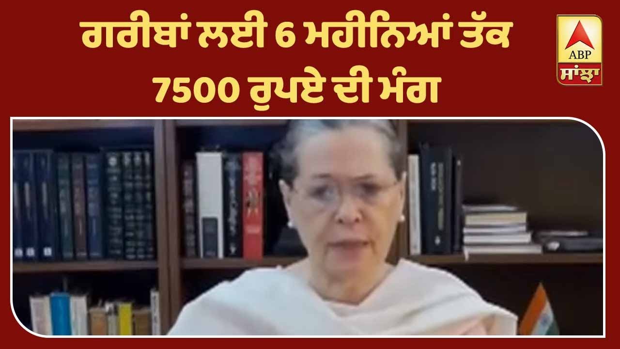 Sonia Gandhi ਨੇ ਕੇਂਦਰ ਕੋਲ ਰੱਖੀਆਂ 4 ਮੰਗਾਂ | ABP Sanjha