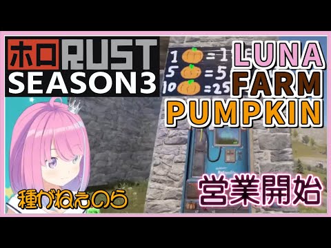 【ホロ鯖RUST-S3】ルーナファームパンプキン営業開始【ホロライブ/姫森ルーナ/RUST/切り抜き】