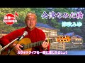 会津なみだ橋 津吹みゆ 「沢伸一のうたいま専科」第34回放送 演歌・歌謡曲レッスン 2024/01/29