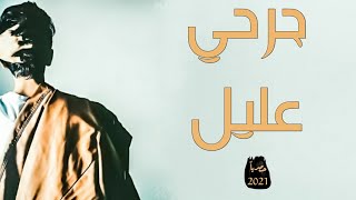 جديد الشاعر صالح العجي جرحي عليل حصرياً 2021