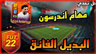 شرح مهام اندرسون + حل تحدي البديل الفائق | fifa 22