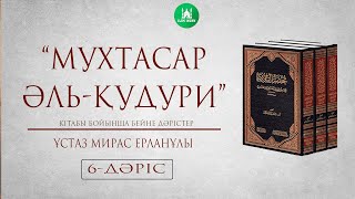 Мухтасар әл Қудури  | 6-дәріс | Фиқһ дәрістері  | ұстаз Мирас Ерланұлы