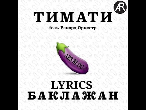 Тимати feat Рекорд Оркестр - Баклажан (Lyrics, Текст песни)