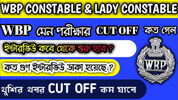 wbp mains exam cut off 2022 | wbp constable main exam result date 2022 | cut off 2022 | result 3