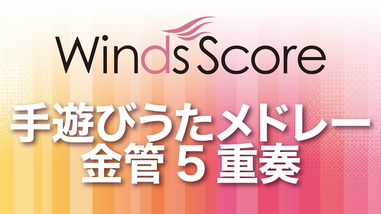 手遊びうたメドレー（金管5重奏） - 辻 峰拓 – ウィンズスコア