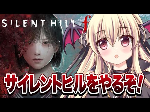 【 SILENT HILL f 】新作発売！サイレントヒルｆをやるぞ！！⚠️ネタバレ注意！ ｜＃01【楠木さらら】