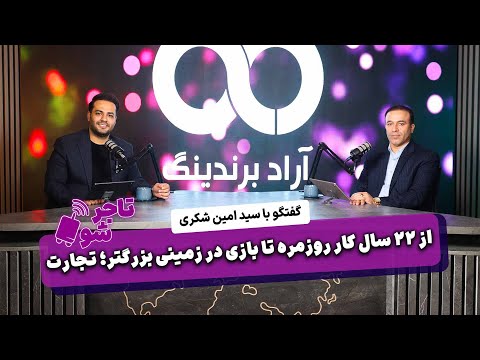 از ۲۲ سال کار روزمره تا بازی در زمینی بزرگتر تجارت