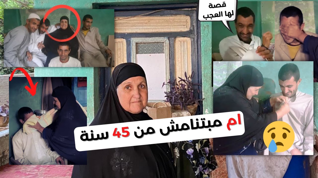 ام مبتنامش من اكتر من 45 سنة بسبب اولادها 4 أبناء  من ذوى الاحتياجات الخاصة  مش هتصدق؟