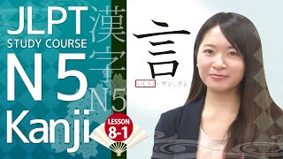 JLPT Kanji Course✎ How to read and write kanji “言”【日本語能力試験 JLPT N5】