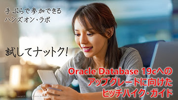 【試してナットク!】Oracle Database 19cへのアップグレードに向けたヒッチハイク・ガイド（ワークショップ）