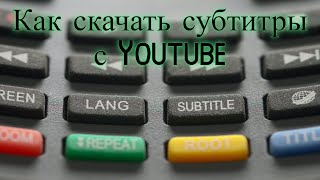 Как скачать субтитры с Youtube screenshot 4