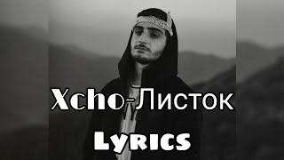 Xcho-Листок (Lyrics)