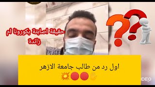 اول رد لطالب جامعة الازهر بفيديو  حقيقة اصابتة بكورونا 