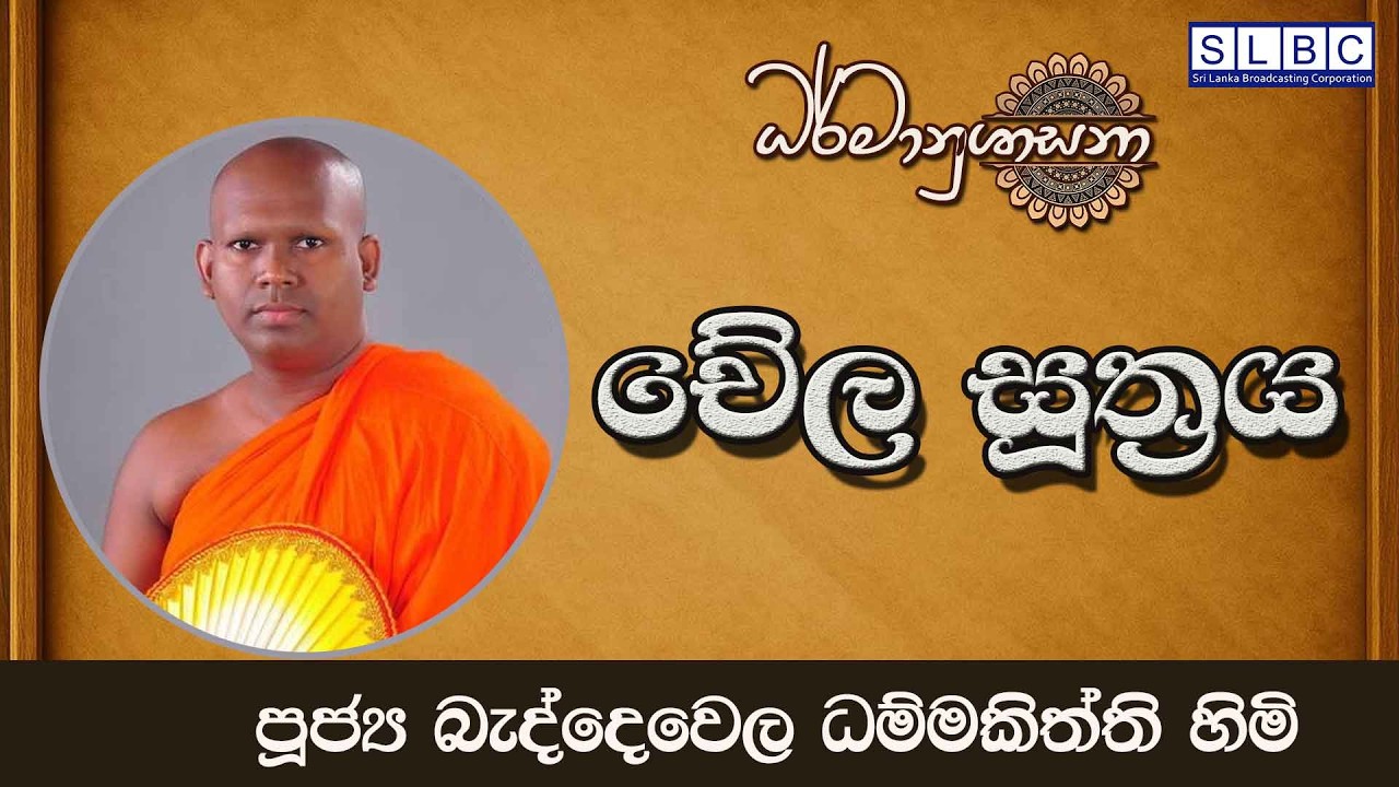 2026 MARCH 07 | 08 00 AM |චේල සූත්‍රය | පූජ්‍ය බැද්දේවල  ධම්මකිත්ති හිමි