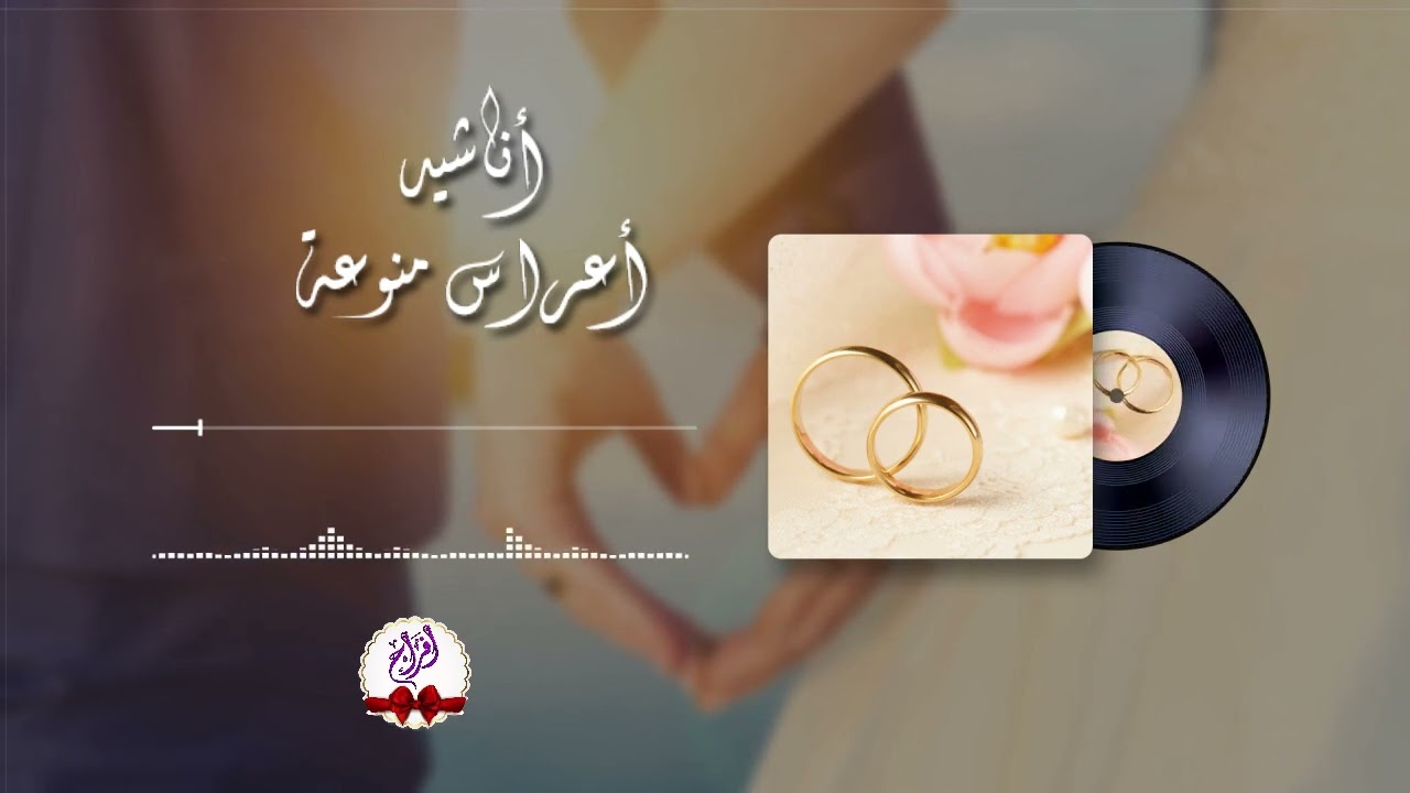 اناشيد اعراس منوعة 4 | Wedding Anashid 4
