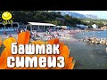 Симеиз - пляж Башмак идем купаться / Крым 2019