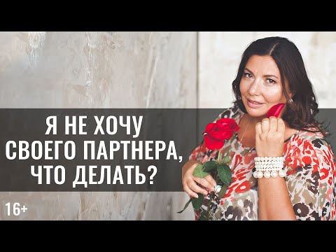 Я не хочу своего партнера, что делать? | Секса нет в семье