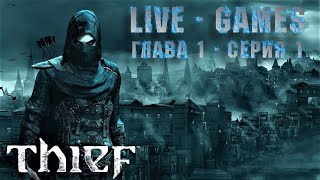 Thief - Глава 1  -  Серия 1 - Время Собирать Трофеи 😎 Full HD 1080P - 60 FPS