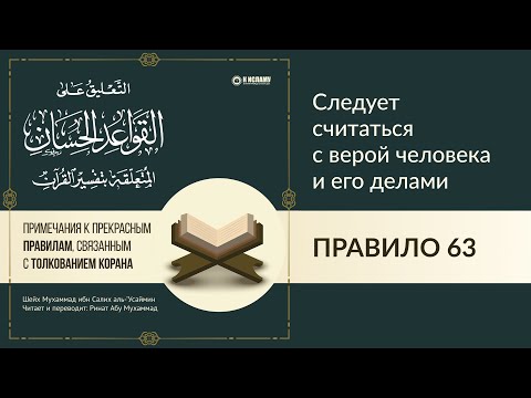 Правило 63: «Следует считаться с верой человека и его делами» | Прекрасные правила в тафсире