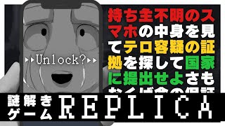 【REPLICA】俺ネトスト経験あり、我特定余裕也【ゲーム実況】