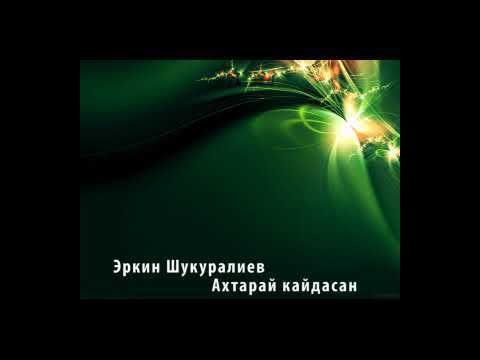 Эркин ака Шукуралиев Ахтарай кайдасан