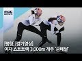 [평창]여자 쇼트트랙 3,000m 계주 ‘금메달’ 경기영상