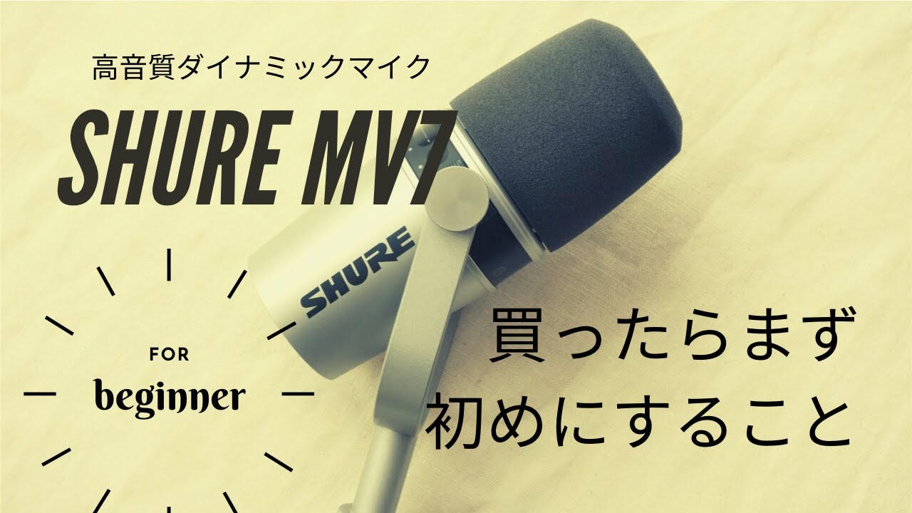 【マイク初心者向け】SHURE MV7を買ったら、必ず確認したいこの設定