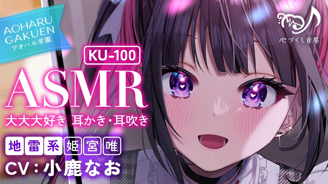 ★Meeko★小さなワンコ❤︎さま専用 ASMR】愛が重すぎるとか言わないで！ 可愛くてごめん！～アオハル学園