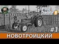 Farming Simulator 19 : Новотроицкий #1 | 1971