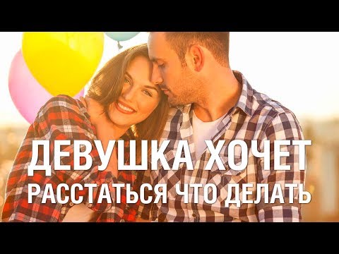 Девушка ХОЧЕТ РАССТАТЬСЯ, Как Себя Вести? ЧТО ДЕЛАТЬ Если Девушка Хочет Расстаться А Я Нет?