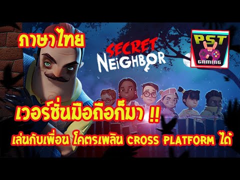 Secret Neighbor Mobile เกมน่าเล่นบน PC สู่หน้าจอมือถือเล่นกับเพื่อน ๆ สนุกมากภาพสวยแถมมีภาษาไทยด้วย