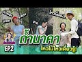 เรื่องของหนิง EP2 เข้มพาแม่หนิงขึ้นถ้ำนาคา