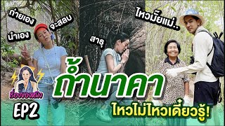 เรื่องของหนิง EP2 เข้มพาแม่หนิงขึ้นถ้ำนาคา