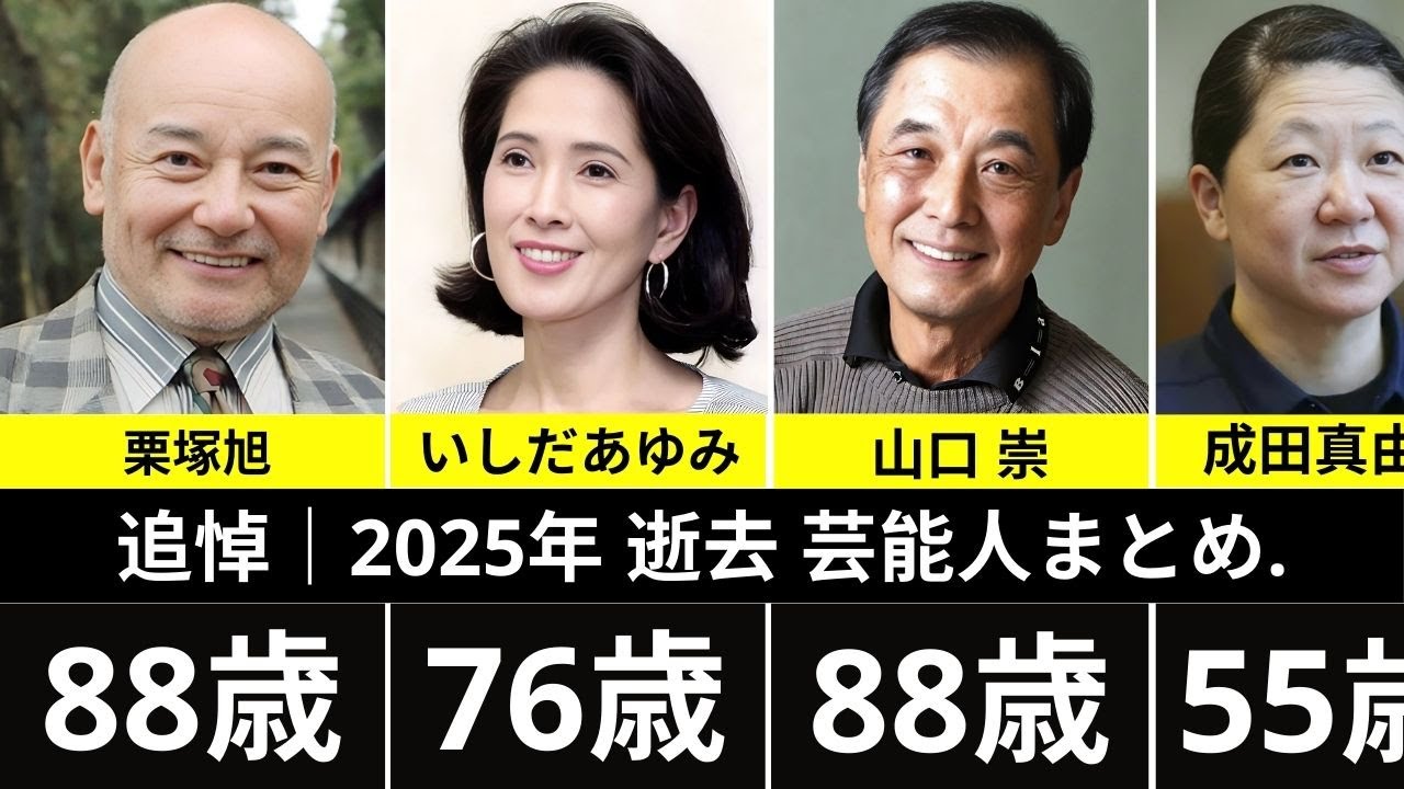 【追悼】2025年に亡くなった芸能人・有名人30名（まとめ）