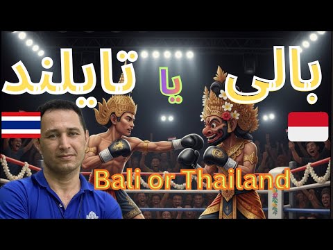 بالی یا تایلند یه مقایسه کلی از دید و تجربه من در سال 2025