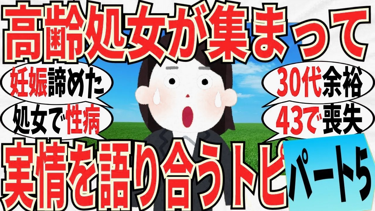 【爆笑】高齢処女の皆で切実な本音のぶっちゃけ会 part5！経験なくても性病になる事もあるよ！【ガルちゃん】