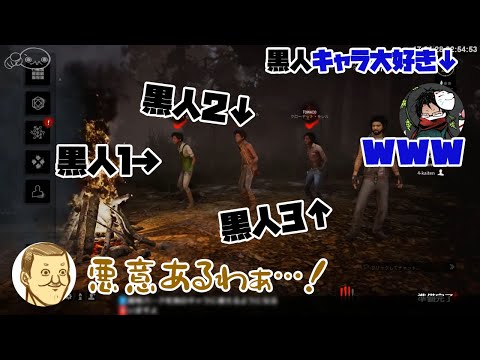 【DBD焚火雑談 towacoさん編】次々と黒人化していくトシゾーリスナー達【切り抜き】