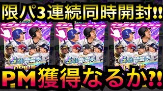 【プロ野球バーサス】PM限定パック3連続同時開封!!プライムマスターズ小笠原獲得できるか