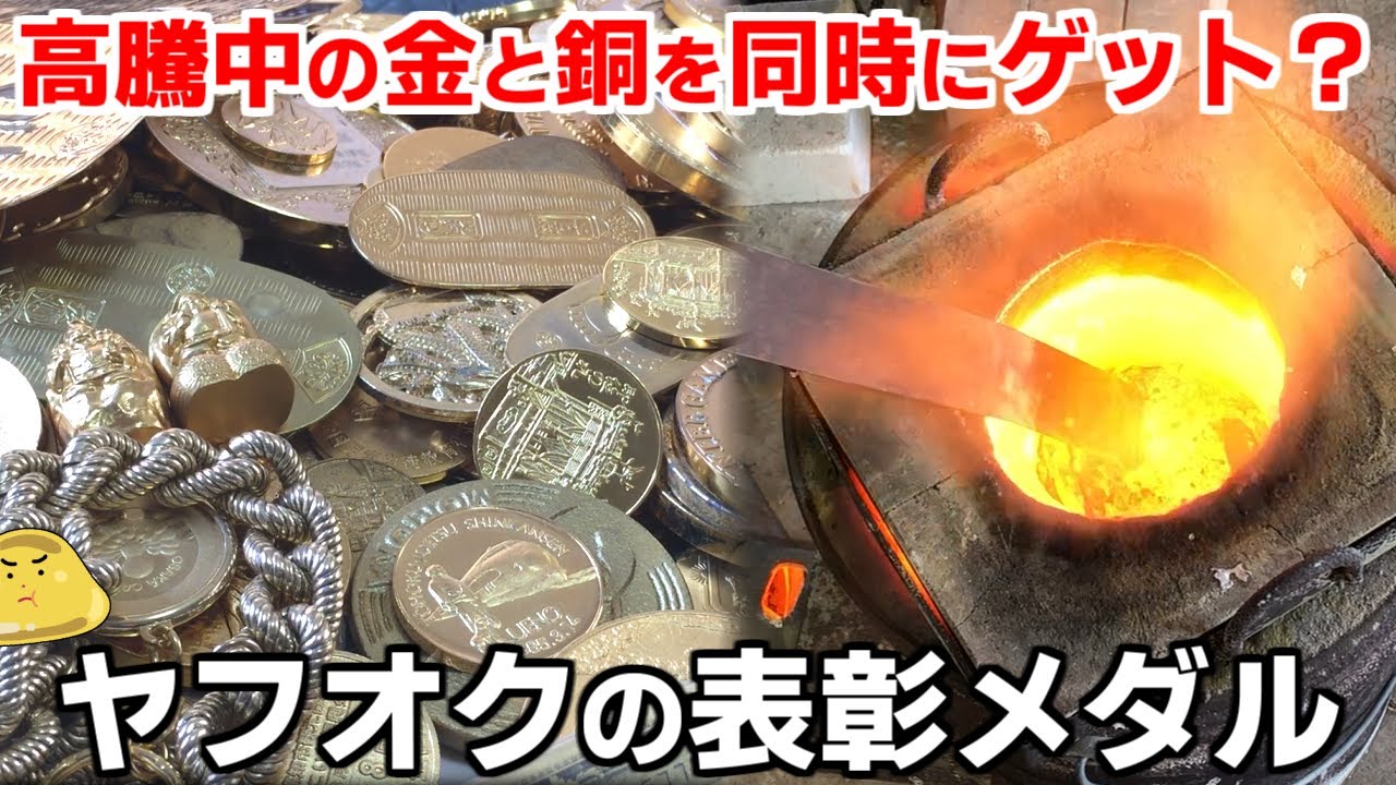ヤフオクで安価なメダルを多数落札！金と銅を抽出して儲けようとした末路がヤバイ