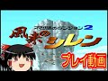 (コメ付き) ゆっくり不思議のダンジョン2 風来のシレン プレイ動画 【ゆっくり実況 】