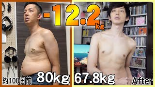 【80kg→67.8kg】機械・音楽オタクが約100日本気でダイエットしたら腹筋割れた全記録！こんなに痩せるとは思わんかったわ【筋トレ】