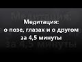 Медитация: о позе, глазах и о другом - за 4,5 минуты