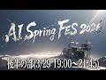 【AI音楽祭】AISpringFES2026 後半|Suno・Udioを駆使するトップクリエイターが集結